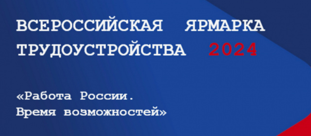 Всероссийская Ярмарка трудоустройства